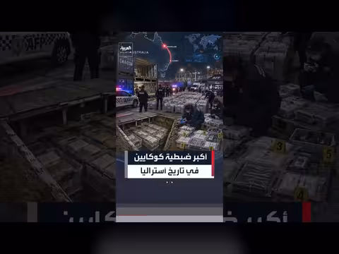 الشرطة الأسترالية تكتشف مخابئ كوكايين قرب سيدني