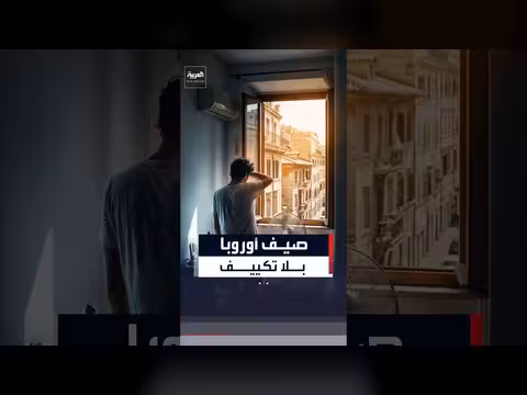 أوروبا تقاوم انتشار أجهزة التكييف