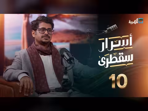 أسرار سقطرى الحلقة 10: بودكاست يكشف ثروات وطموحات الأرخبيل اليمني