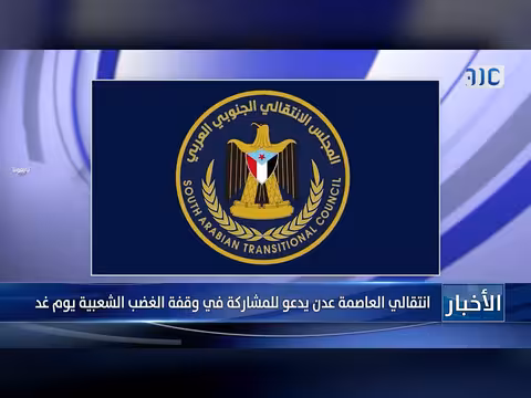 انتقالي عدن يدعو للمشاركة في وقفة الغضب