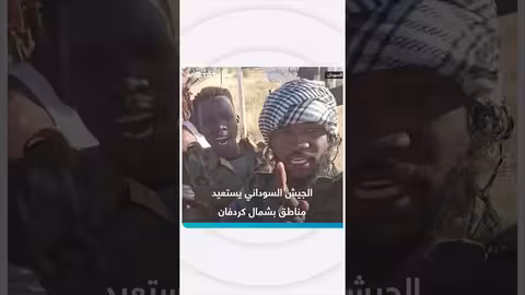 الجيش السوداني يستعيد السيطرة على مناطق في شمال كردفان