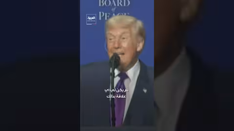 ترمب: بناء هذا المبنى من أجل السلام