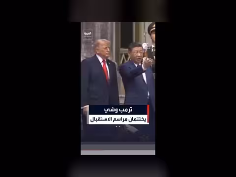ترمب وشي ينهيان مراسم الاستقبال في بكين