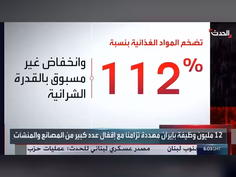 كارثة اقتصادية تضرب إيران