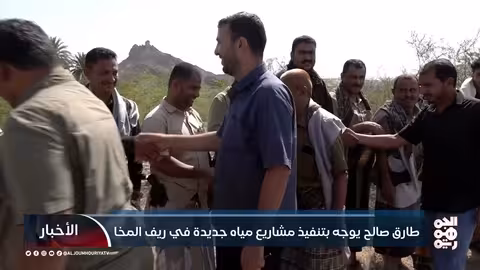 طارق صالح يوجه بتنفيذ مشاريع مياه جديدة بريف المخا