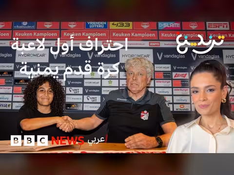 اليمنية وفاء السامعي تحترف كرة القدم في هولندا