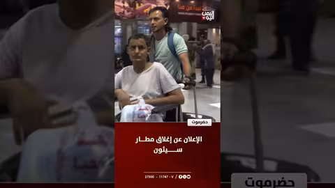 حضرموت: إغلاق مطار سيئون الدولي وإلغاء الرحلات لصيانة مفاجئة