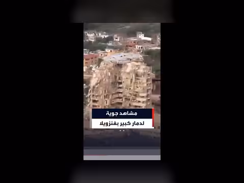 دمار كبير في لا غوايرا بعد زلزال فنزويلا