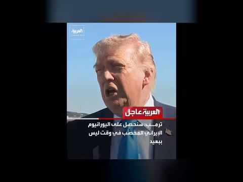 ترمب: إيران على وشك التوقيع على اتفاق