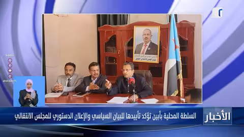 سلطة أبيان تؤيد البيان السياسي للإعلان الدستوري