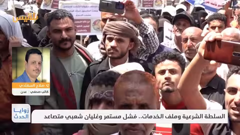 اليمن: فشل الخدمات وتصاعد الغضب الشعبي في المحافظات المحررة