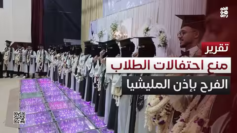 قيود حوثية على حفلات التخرج والتعليم الجامعي في اليمن