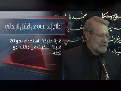 كواليس اغتيال لاريجاني: المعلومة الذهبية الإسرائيلية