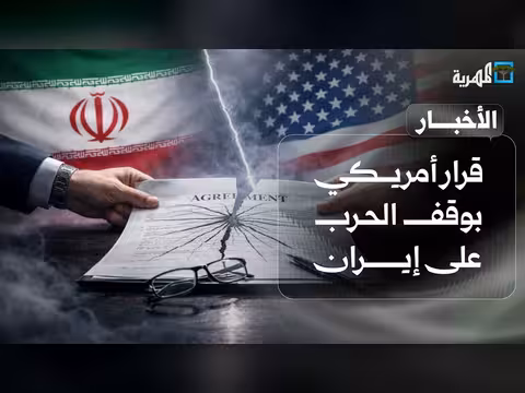 قرار أمريكي بوقف الحرب على إيران
