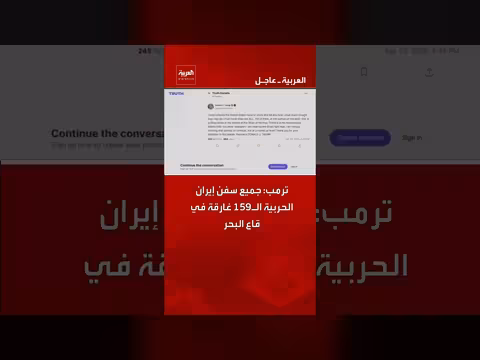ترمب: جميع سفن إيران الحربية غارقة