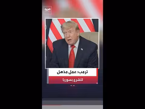 ترمب يمدح الرئيس السوري أحمد الشرع