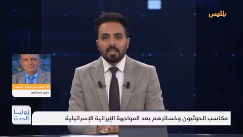 مكاسب وخسائر الحوثيين بعد المواجهة الإيرانية الإسرائيلية