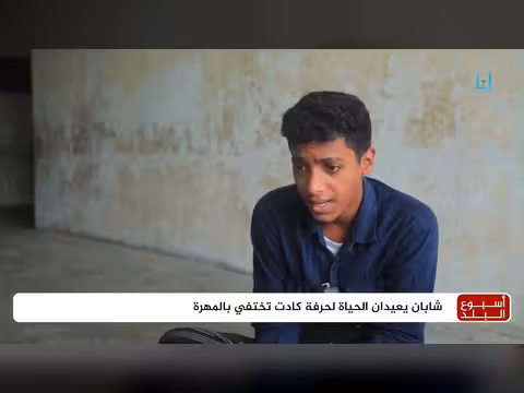 شابان يعيدان الحياة لحرفة كادت تختفي في المهرة