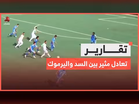 تعادل مثير بين السد واليرموك