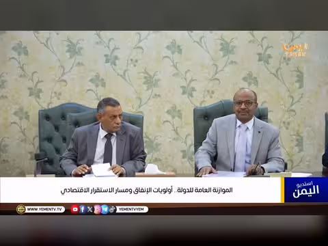 الموازنة العامة لليمن 2026: أولويات الإنفاق والاستقرار الاقتصادي