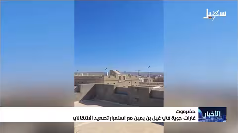 غارات جوية في غيل بن يمين وتصعيد الانتقالي في حضرموت