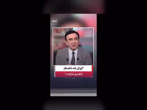 مسعود الفك: إيران قد تضطر إلى تقديم تنازلات