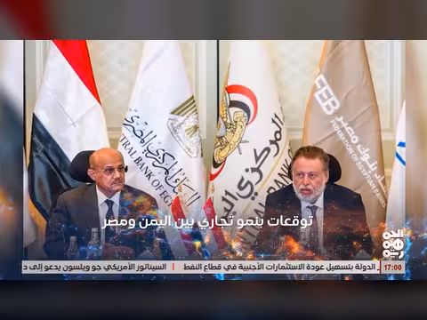 محافظ البنك المركزي: تنامي حركة تجارية واستثمارية بين اليمن ومصر
