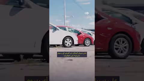 اتفاقية رسوم جمركية جديدة بين أمريكا والاتحاد الأوروبي