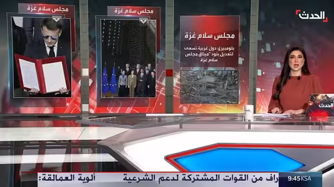 قلق أوروبي من توسع دور مجلس السلام