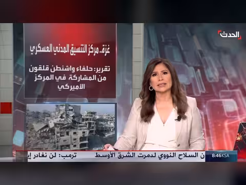 إغلاق مركز التنسيق المدني العسكري يهدد ترتيبات ترمب في غزة