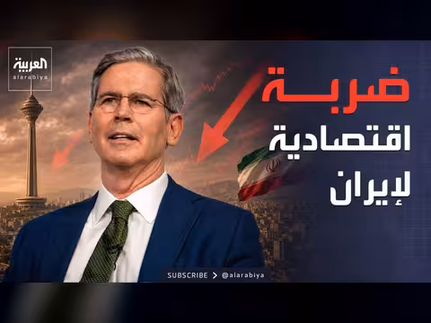 أميركا تفرض عقوبات على منصة إيرانية وتستضيف محادثات لبنانية إسرائيلية