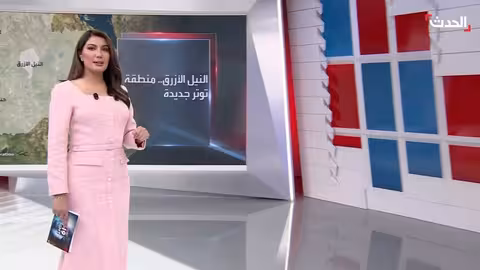 إقليم النيل الأزرق: أهمية استراتيجية واقتصادية للسودان والقرن الأفريقي