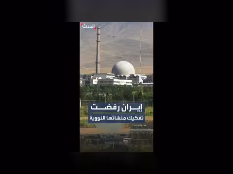 إيران ترفض تفكيك منشآتها النووية