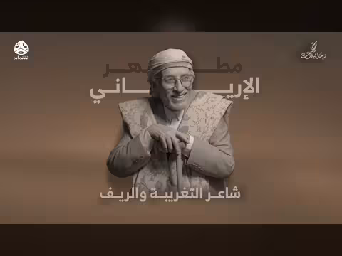 رحلة فنان مطهر الإرياني