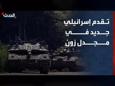 تقدم إسرائيلي جديد نحو مجدل زون جنوبي لبنان