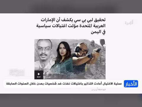 دلالات ومسببات اغتيالات عدن