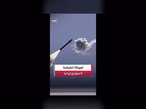 القيادة المركزية الأميركية: اعترضنا 6 صواريخ إيرانية