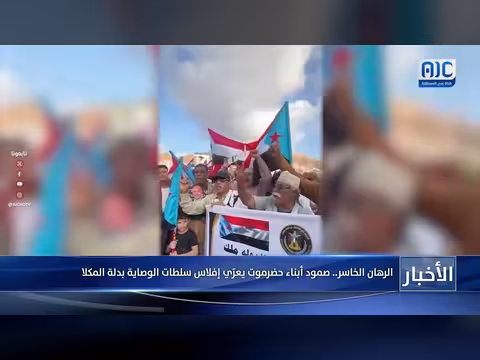 صمود حضرموت يعرّي إفلاس سلطات الوصاية