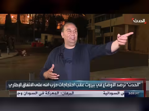 الحدث ترصد الأوضاع في بيروت بعد احتجاجات حزب الله
