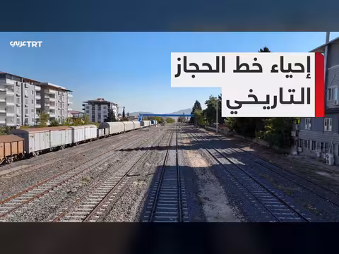 مباحثات تركية-سعودية لإحياء خط الحجاز