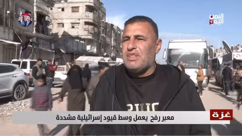 غزة: معبر رفح يعيد العمل بقيود إسرائيلية مشددة