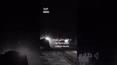 انقطاع كهرباء العاصمة غرينلاند بسبب حادث