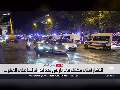 استنفار أمني في باريس بعد فوز فرنسا على المغرب