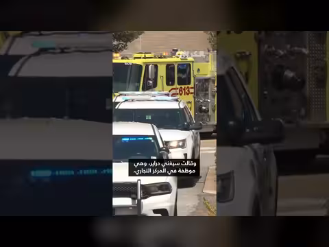 ضحية وإصابة خمسة في إطلاق نار بعد مشادة كلامية في أمريكا