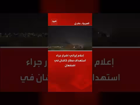 إعلام إيراني: أضرار جراء استهداف مطار كاشان