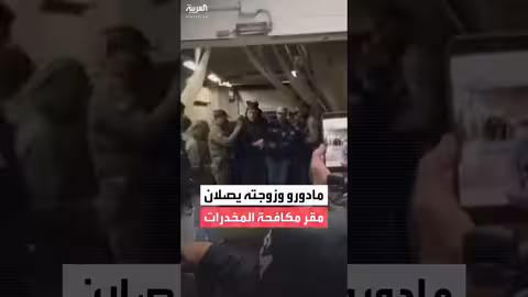 الرئيس الفنزويلي المعتقل وزوجته يصلان نيويورك