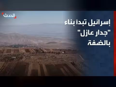 إسرائيل تبدأ بناء جدار عازل وطريق عسكري في الضفة الغربية