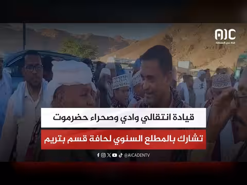 قيادة انتقالي وادي وصحراء حضرموت تشارك بالمطلع السنوي