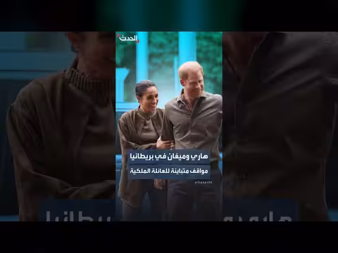 تباين مواقف العائلة الملكية البريطانية