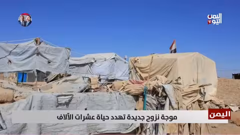 موجة نزوح جديدة تهدد حياة الآلاف في اليمن